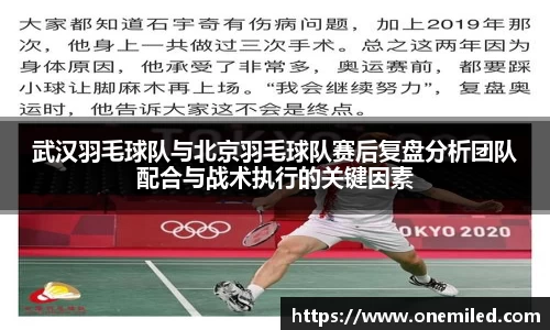 武汉羽毛球队与北京羽毛球队赛后复盘分析团队配合与战术执行的关键因素