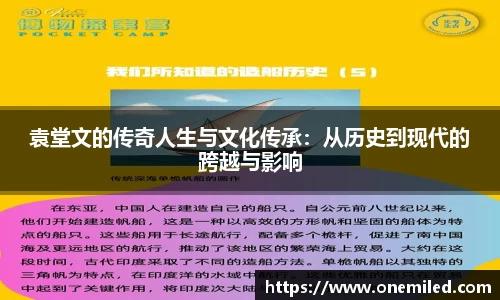 袁堂文的传奇人生与文化传承：从历史到现代的跨越与影响