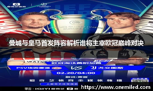 曼城与皇马首发阵容解析谁将主宰欧冠巅峰对决