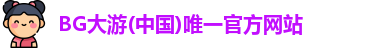 BG大游